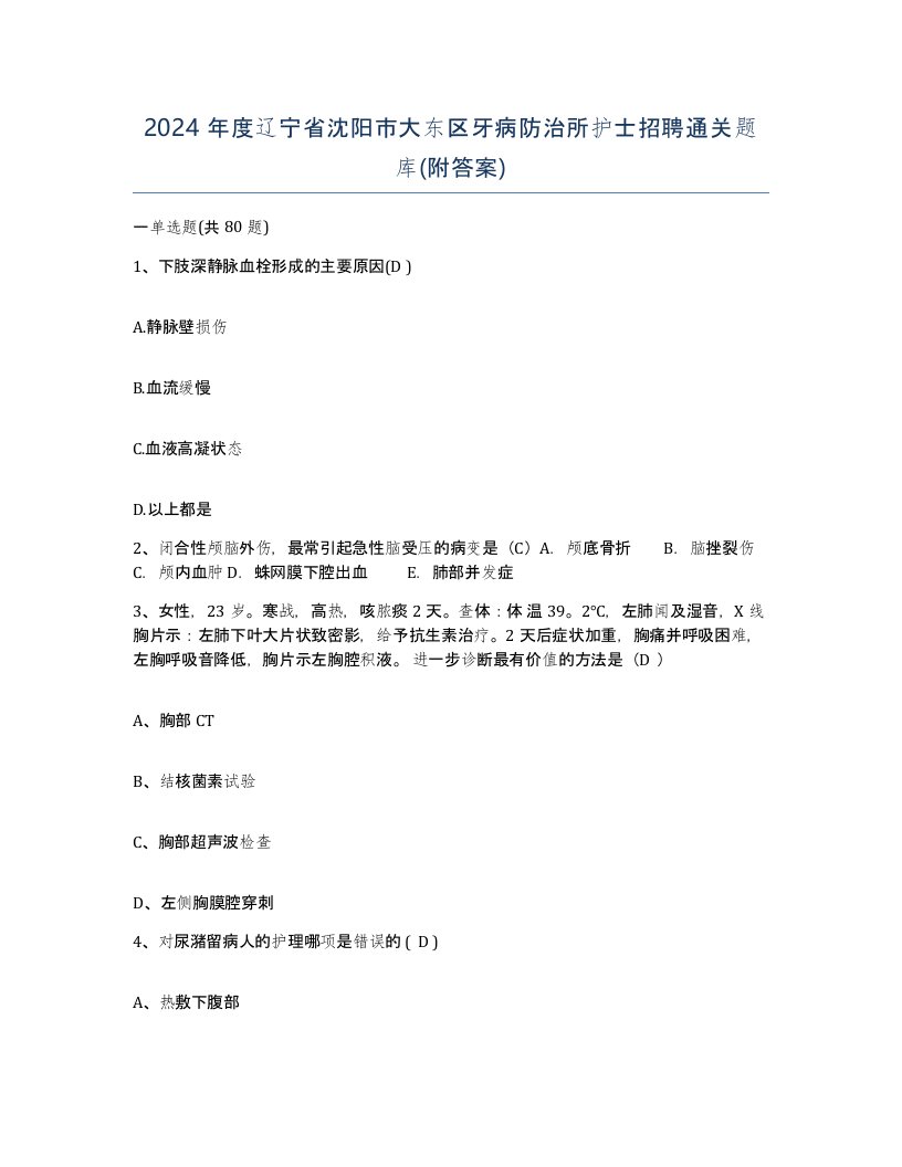 2024年度辽宁省沈阳市大东区牙病防治所护士招聘通关题库附答案