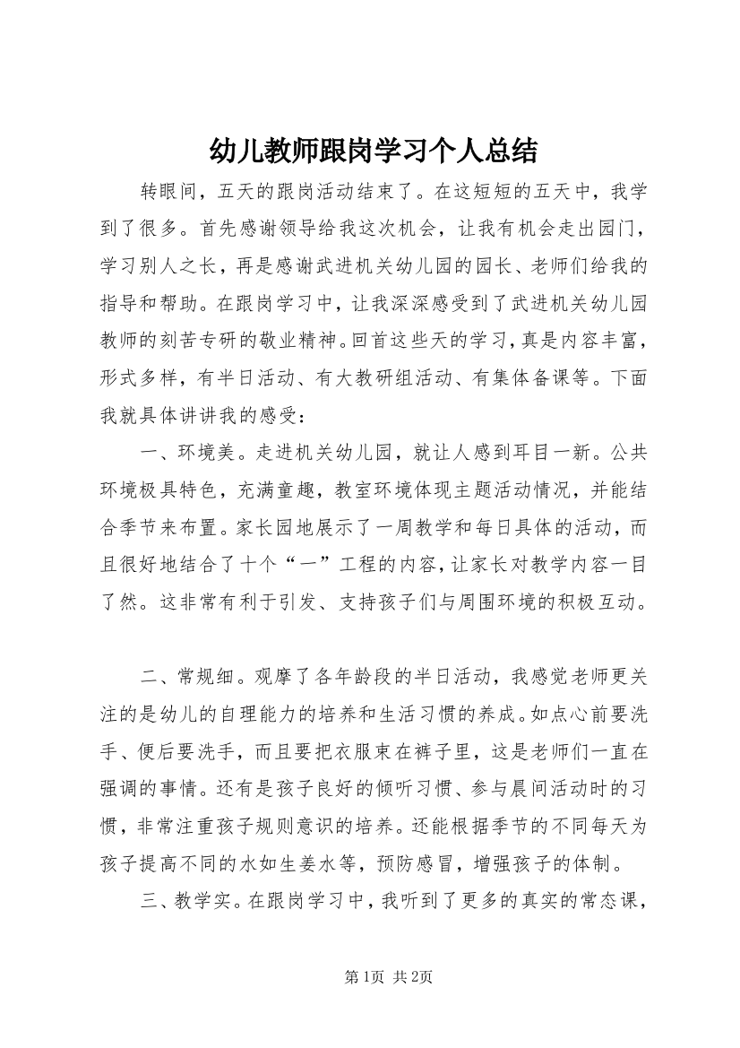 幼儿教师跟岗学习个人总结