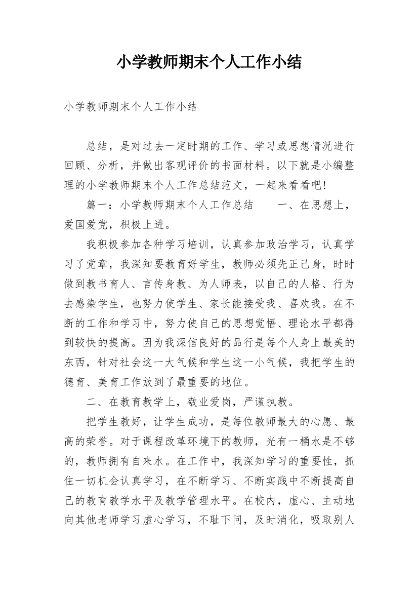 小学教师期末个人工作小结