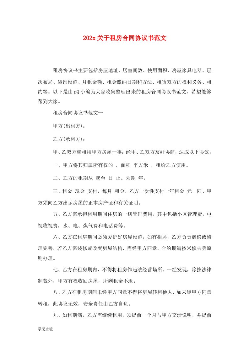 精选202x关于租房合同协议书范文