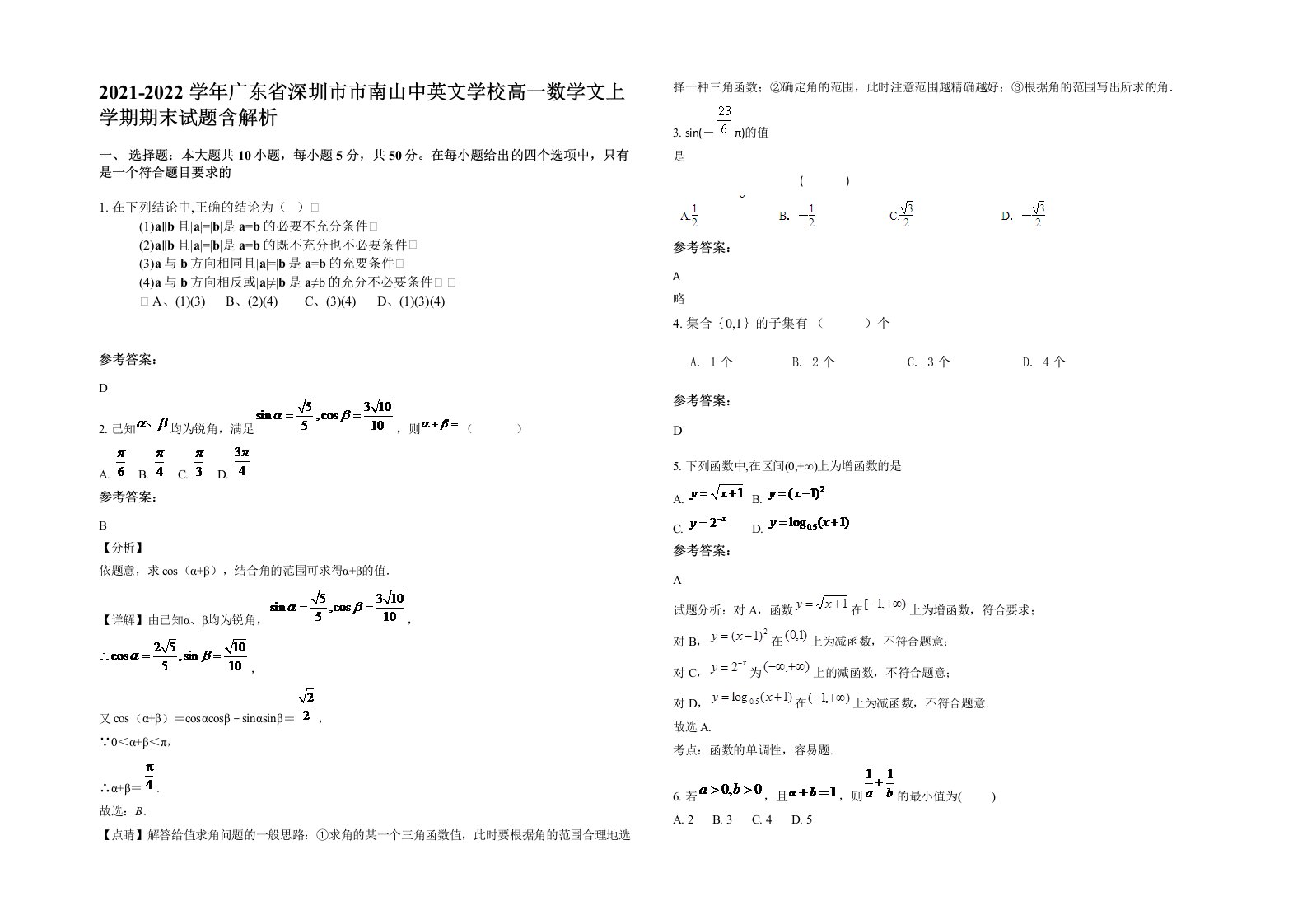 2021-2022学年广东省深圳市市南山中英文学校高一数学文上学期期末试题含解析