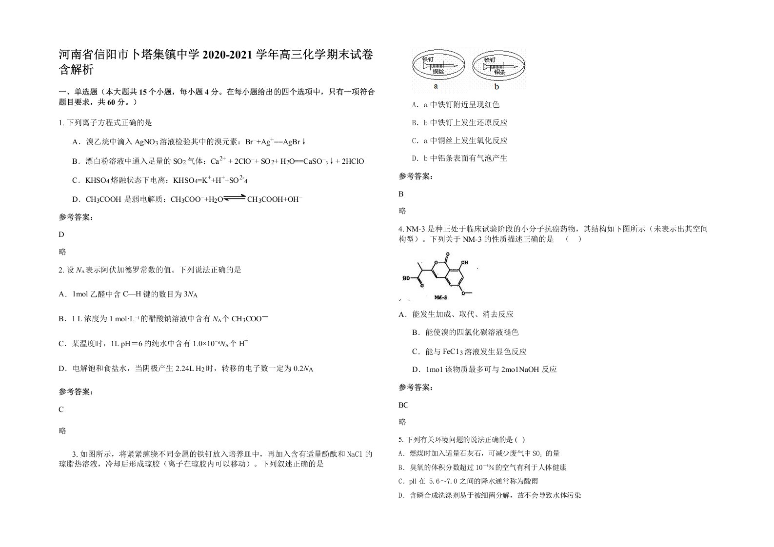 河南省信阳市卜塔集镇中学2020-2021学年高三化学期末试卷含解析