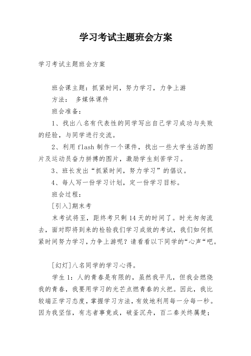 学习考试主题班会方案