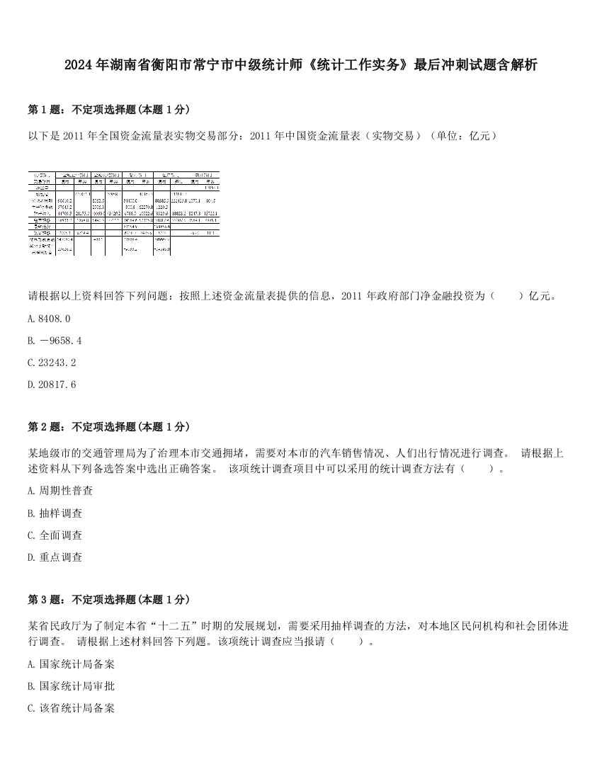 2024年湖南省衡阳市常宁市中级统计师《统计工作实务》最后冲刺试题含解析