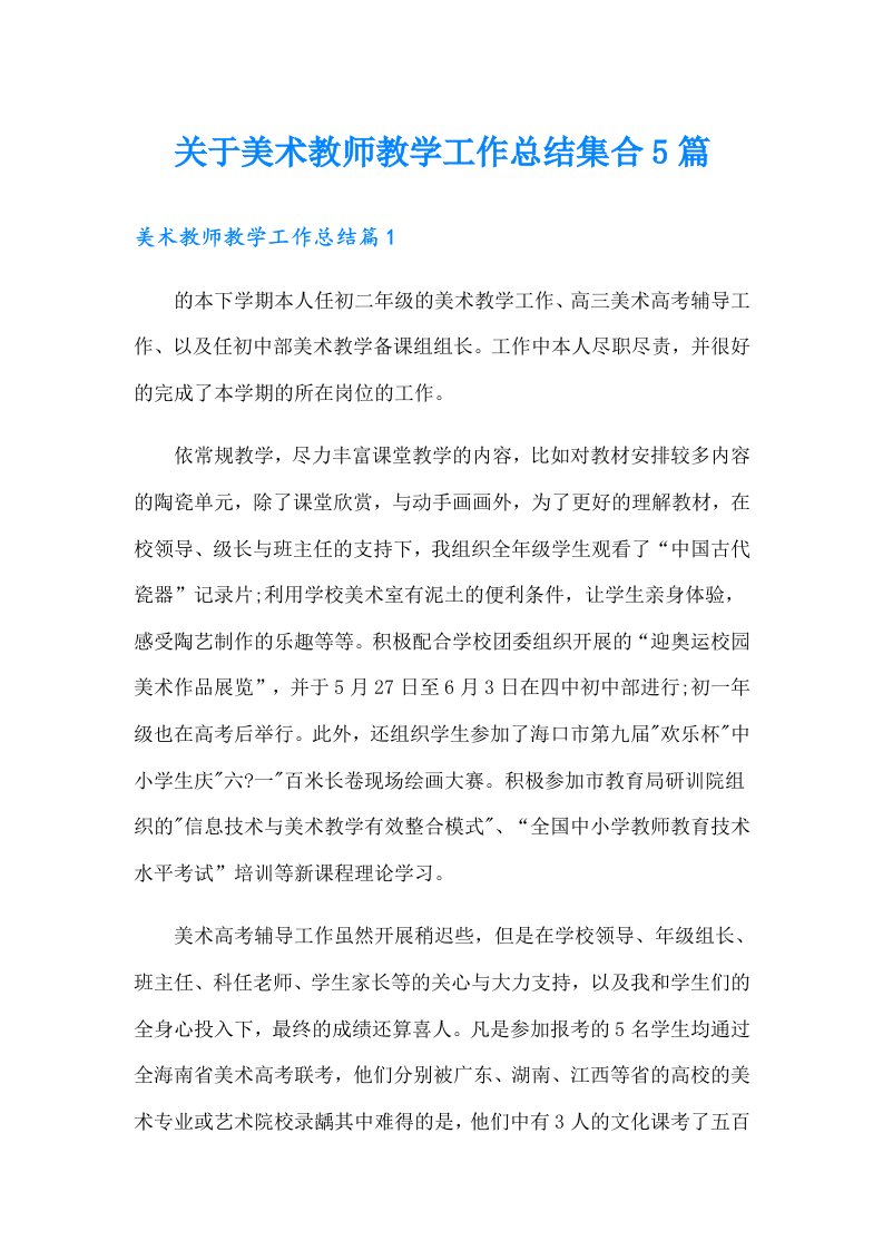 关于美术教师教学工作总结集合5篇