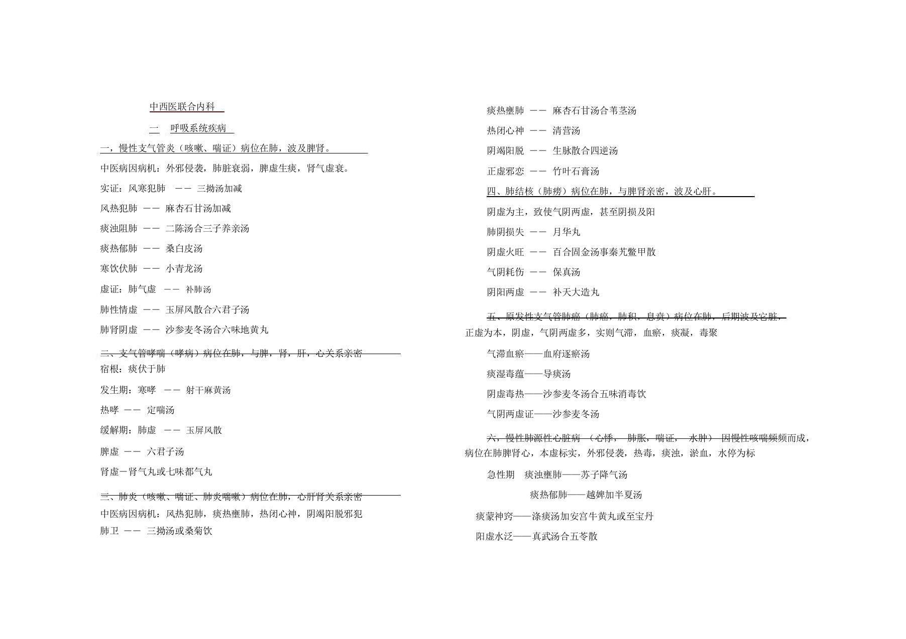 (完整版)中西医结合内科学证型