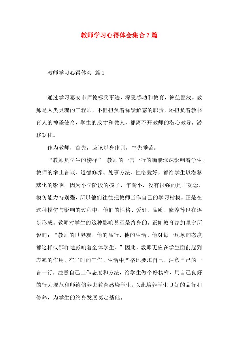 教师学习心得体会集合7篇（三）