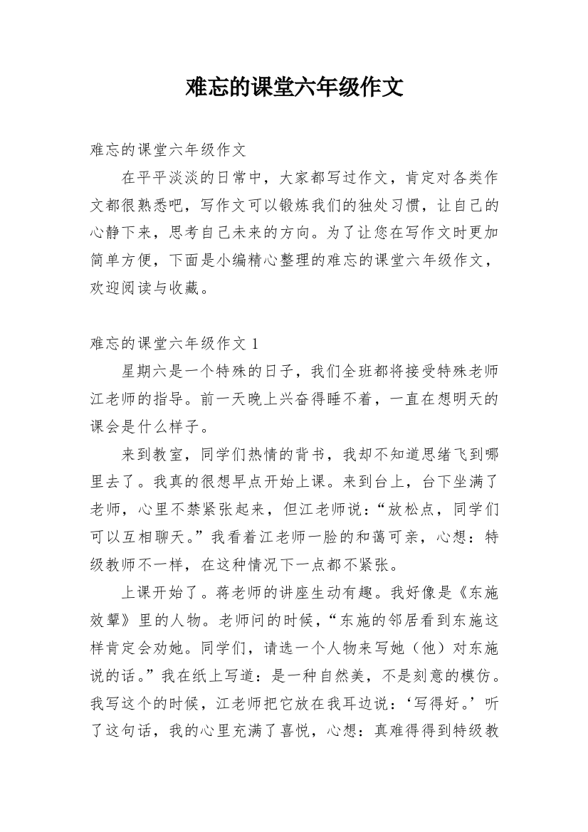 难忘的课堂六年级作文