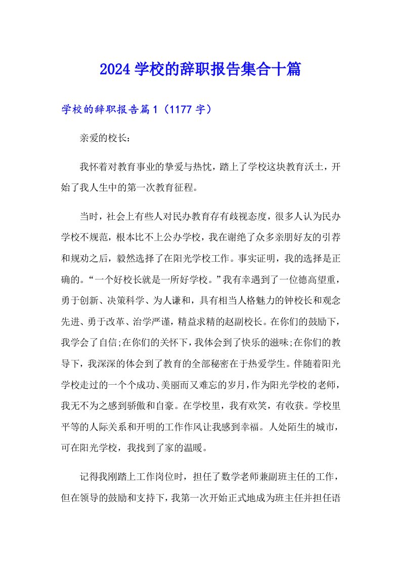 2024学校的辞职报告集合十篇