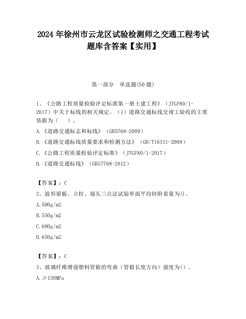 2024年徐州市云龙区试验检测师之交通工程考试题库含答案【实用】