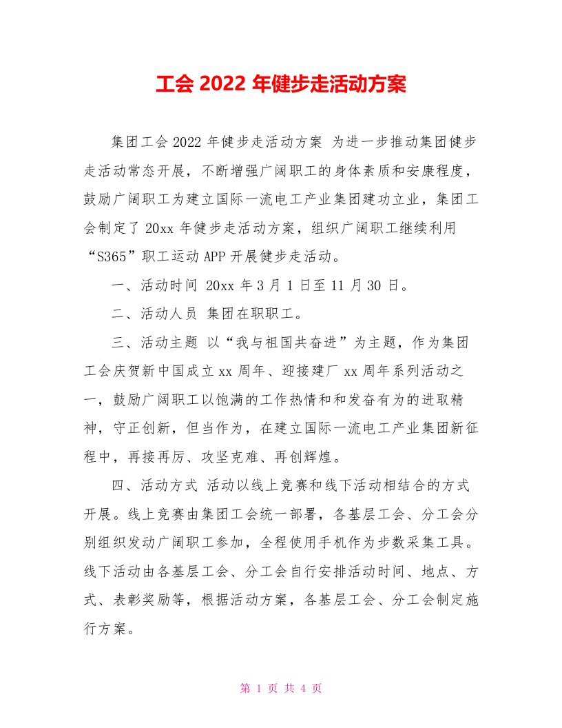 工会2022年健步走活动方案