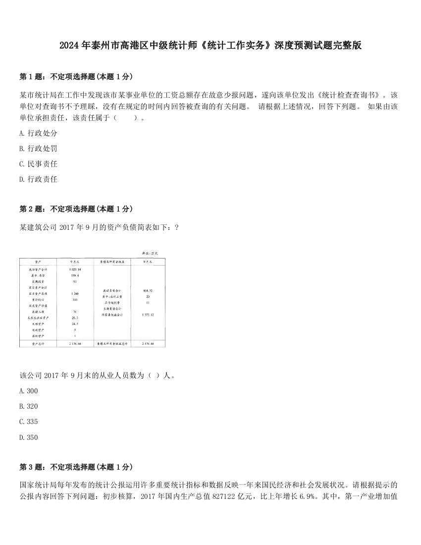 2024年泰州市高港区中级统计师《统计工作实务》深度预测试题完整版