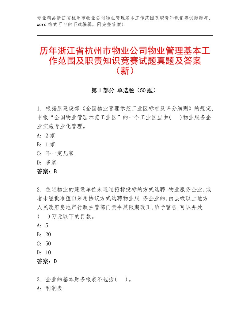 历年浙江省杭州市物业公司物业管理基本工作范围及职责知识竞赛试题真题及答案（新）