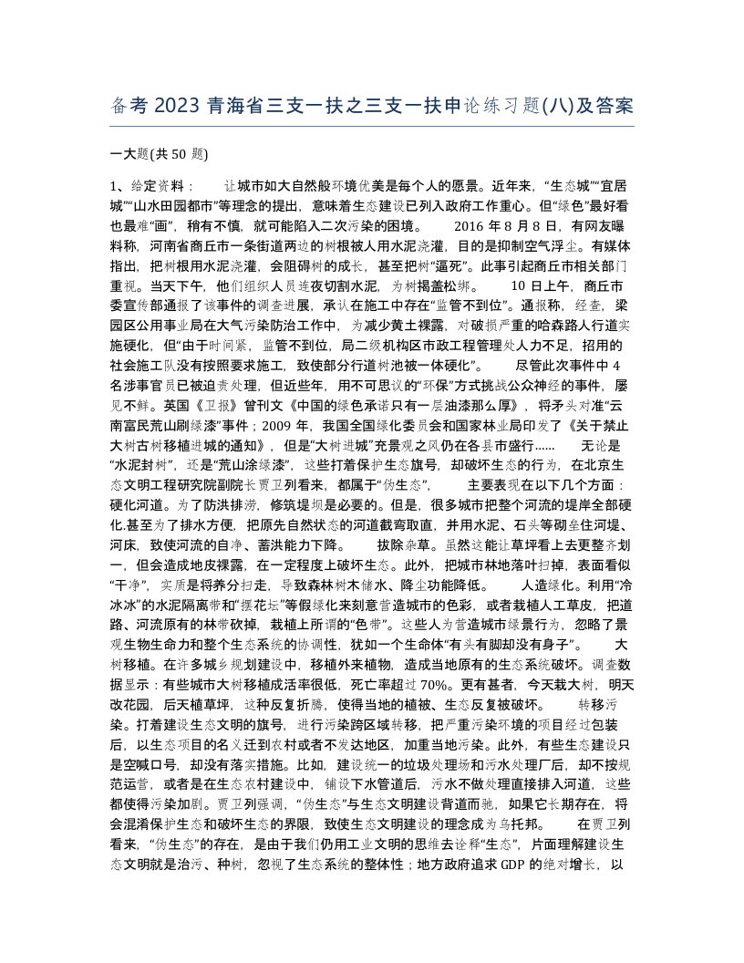 备考2023青海省三支一扶之三支一扶申论练习题八及答案