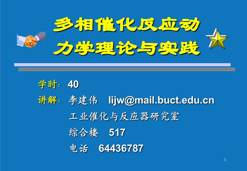 能源化工-多相催化动力学15章北京化工大学