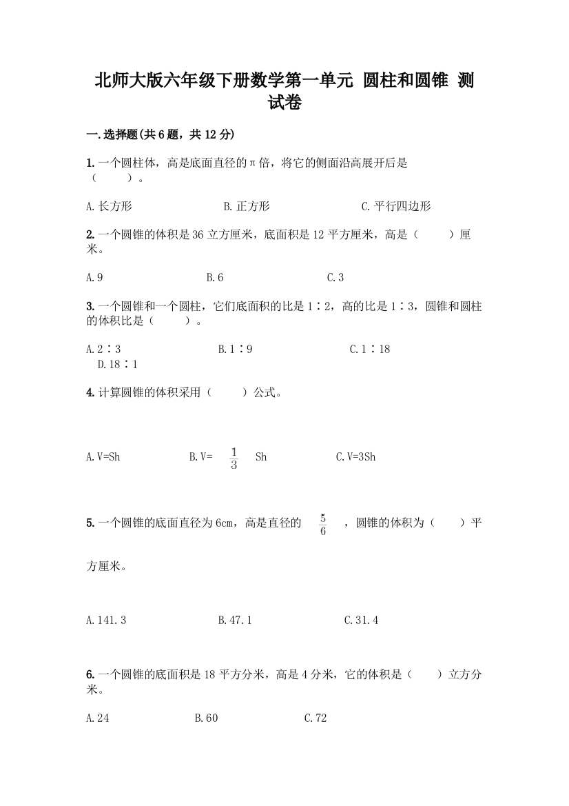 北师大版六年级下册数学第一单元-圆柱和圆锥-测试卷【B卷】