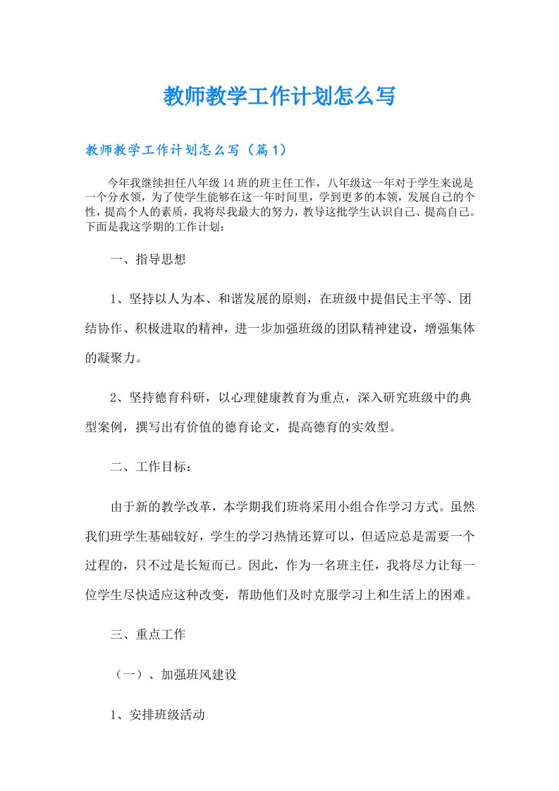 教师教学工作计划怎么写