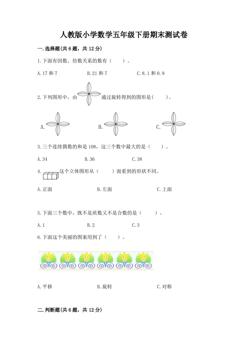 人教版小学数学五年级下册期末测试卷及参考答案（精练）2