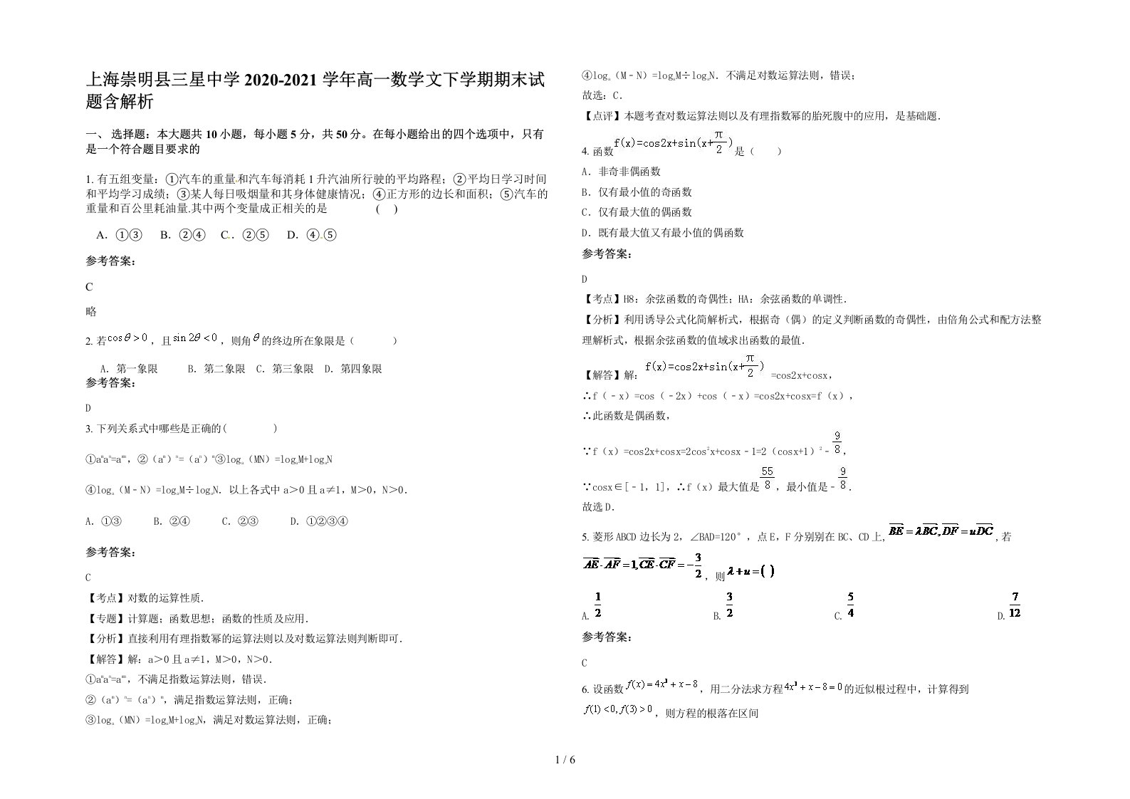 上海崇明县三星中学2020-2021学年高一数学文下学期期末试题含解析