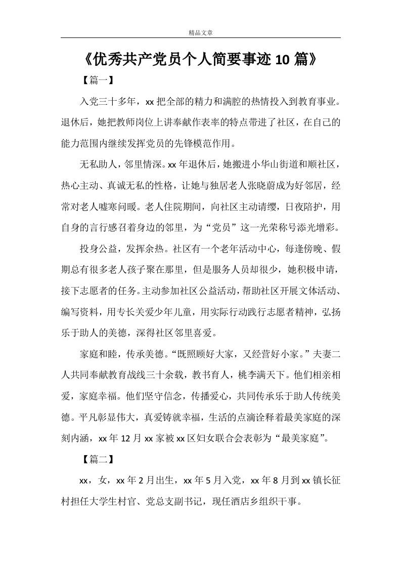 《优秀共产党员个人简要事迹10篇》