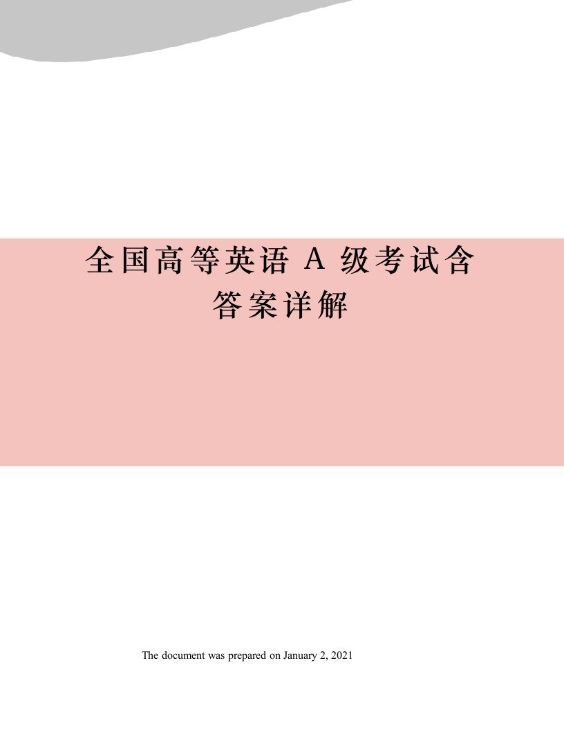 全国高等英语A级考试含答案详解