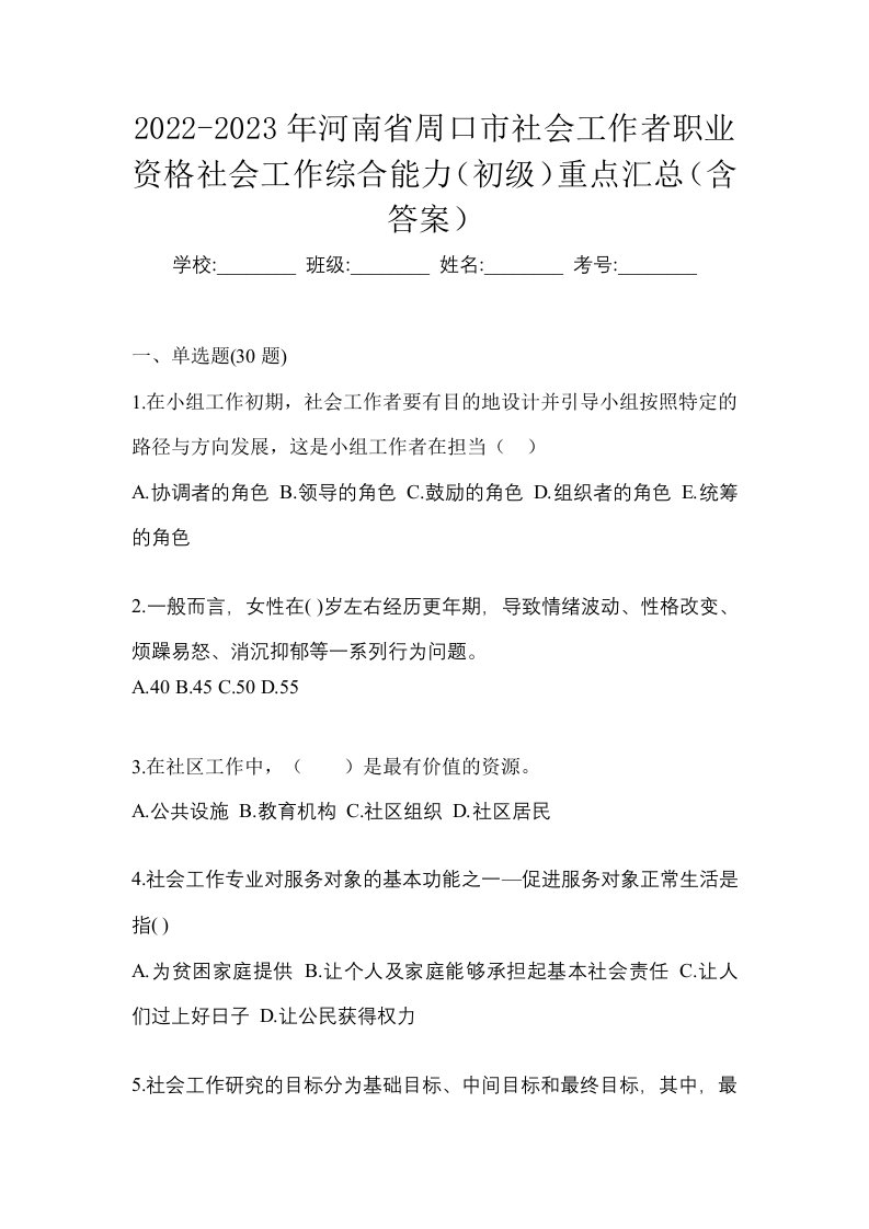 2022-2023年河南省周口市社会工作者职业资格社会工作综合能力初级重点汇总含答案