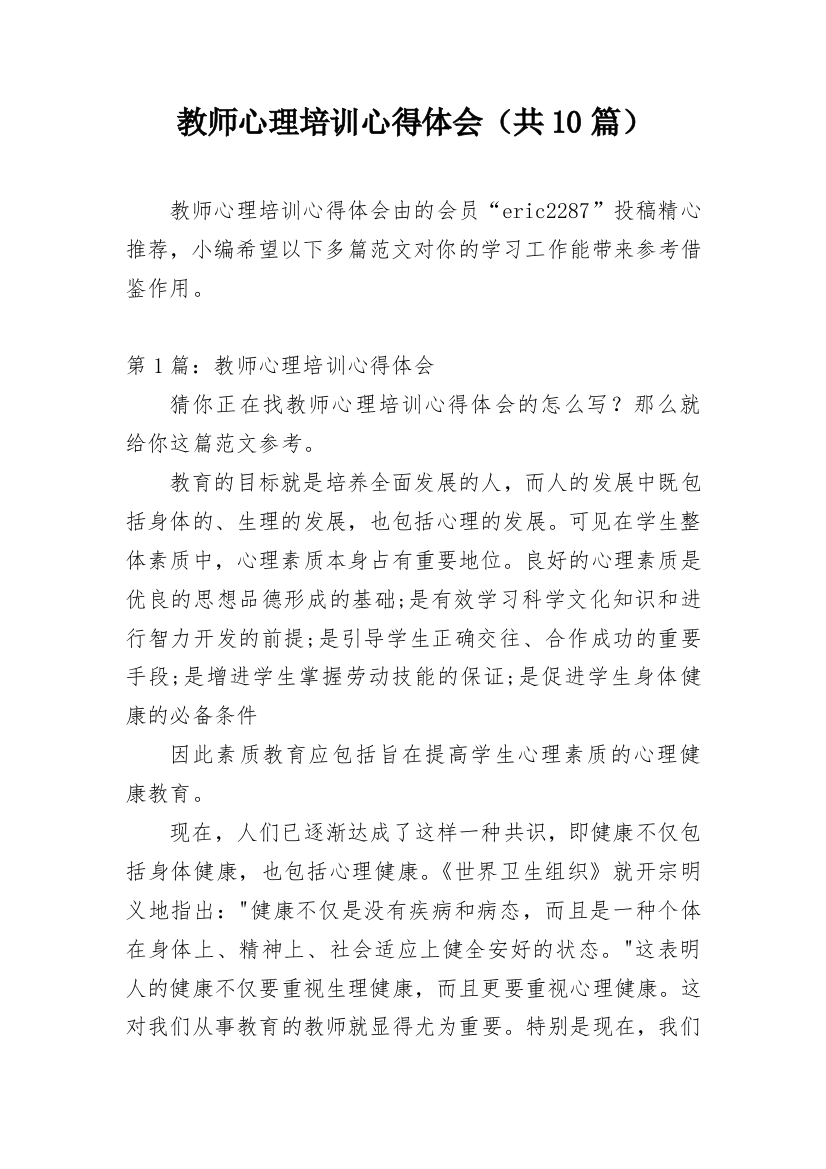 教师心理培训心得体会（共10篇）