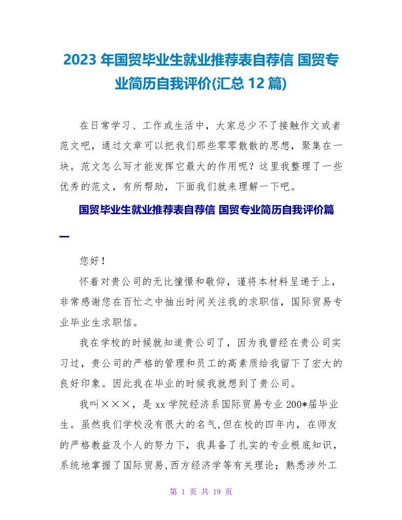 2023年国贸毕业生就业推荐表自荐信国贸专业简历自我评价(汇总12篇)