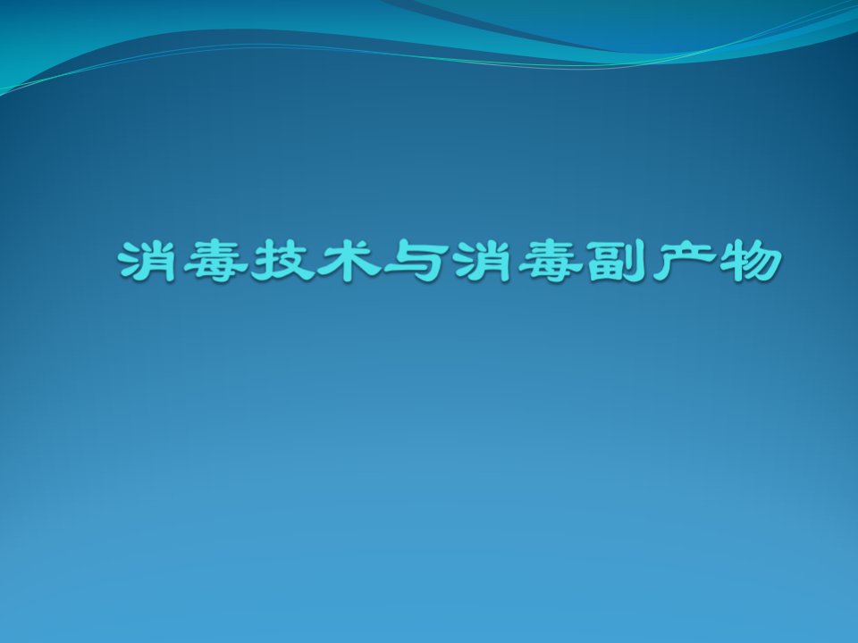 消毒技术与消毒副产物