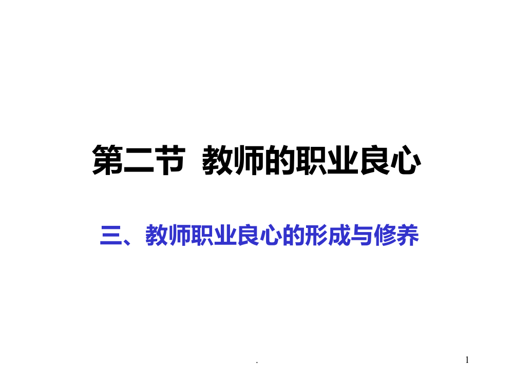 教师的职业良心