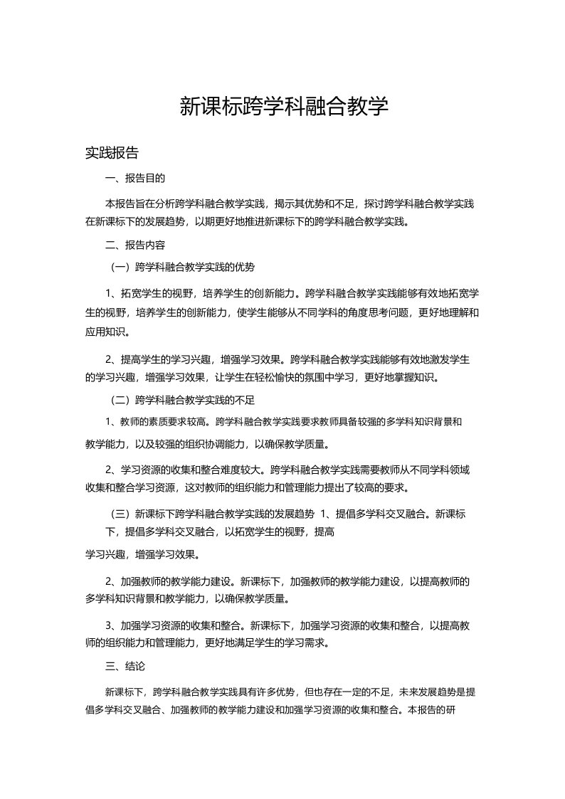 新课标跨学科融合教学