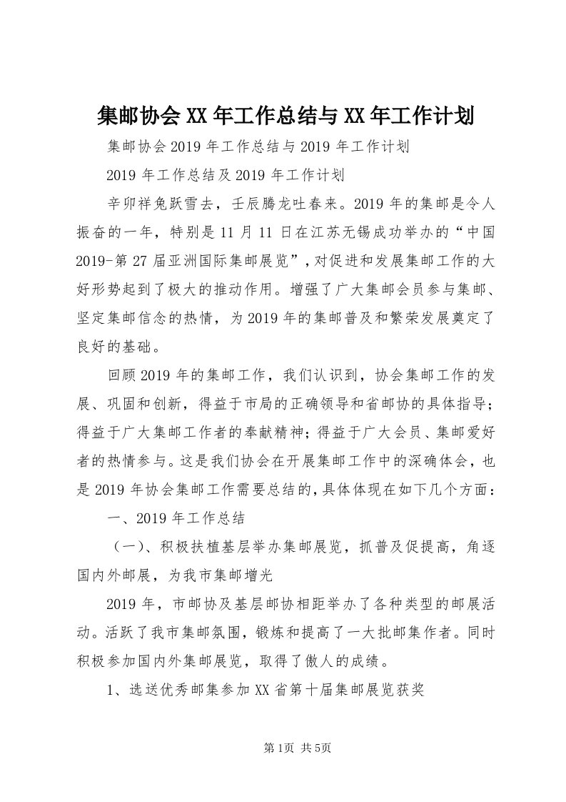 3集邮协会某年工作总结与某年工作计划