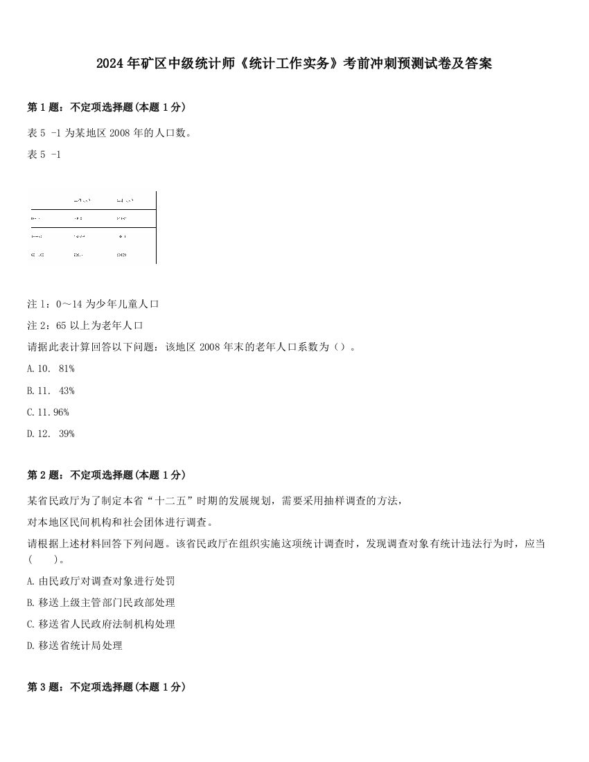 2024年矿区中级统计师《统计工作实务》考前冲刺预测试卷及答案