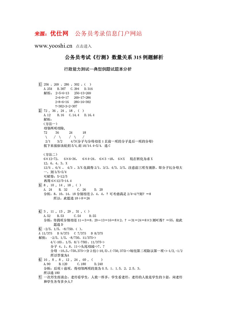 公务员考试《行测》数量关系315例题解析