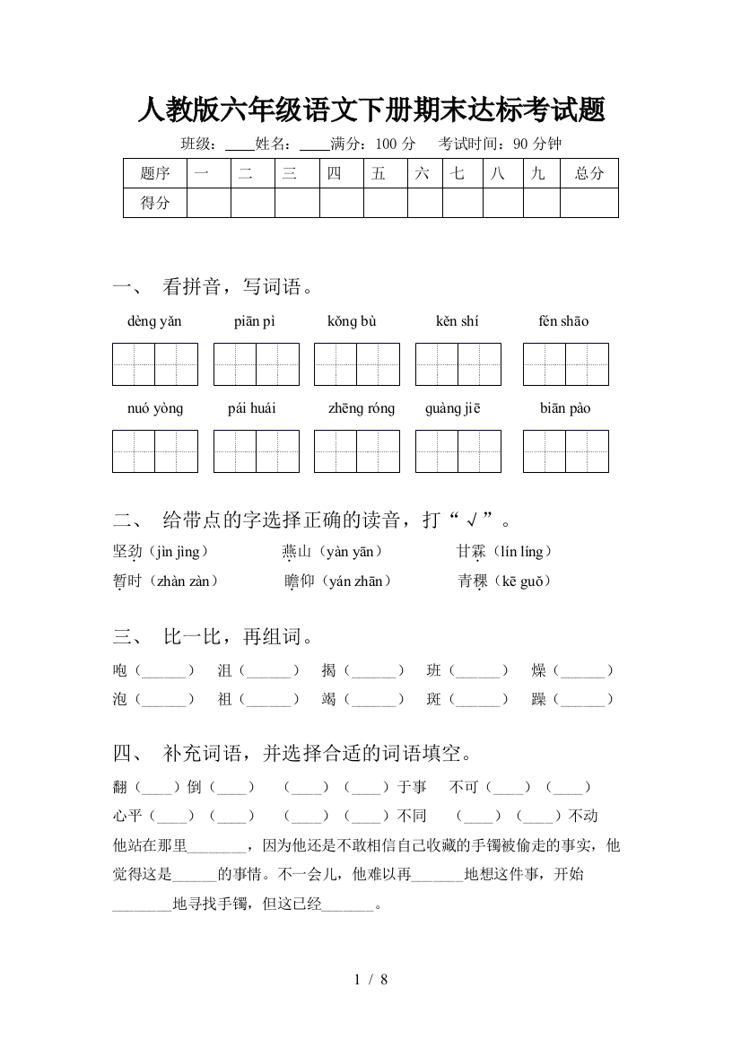 人教版六年级语文下册期末达标考试题