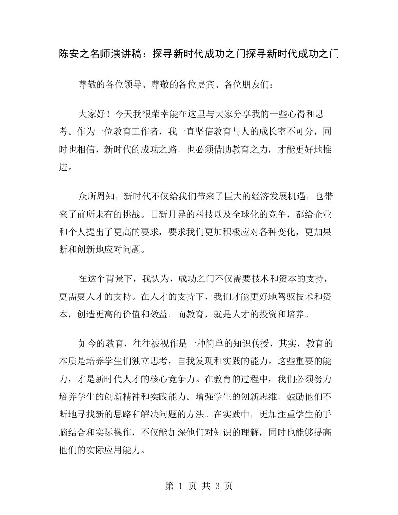 陈安之名师演讲稿：探寻新时代成功之门