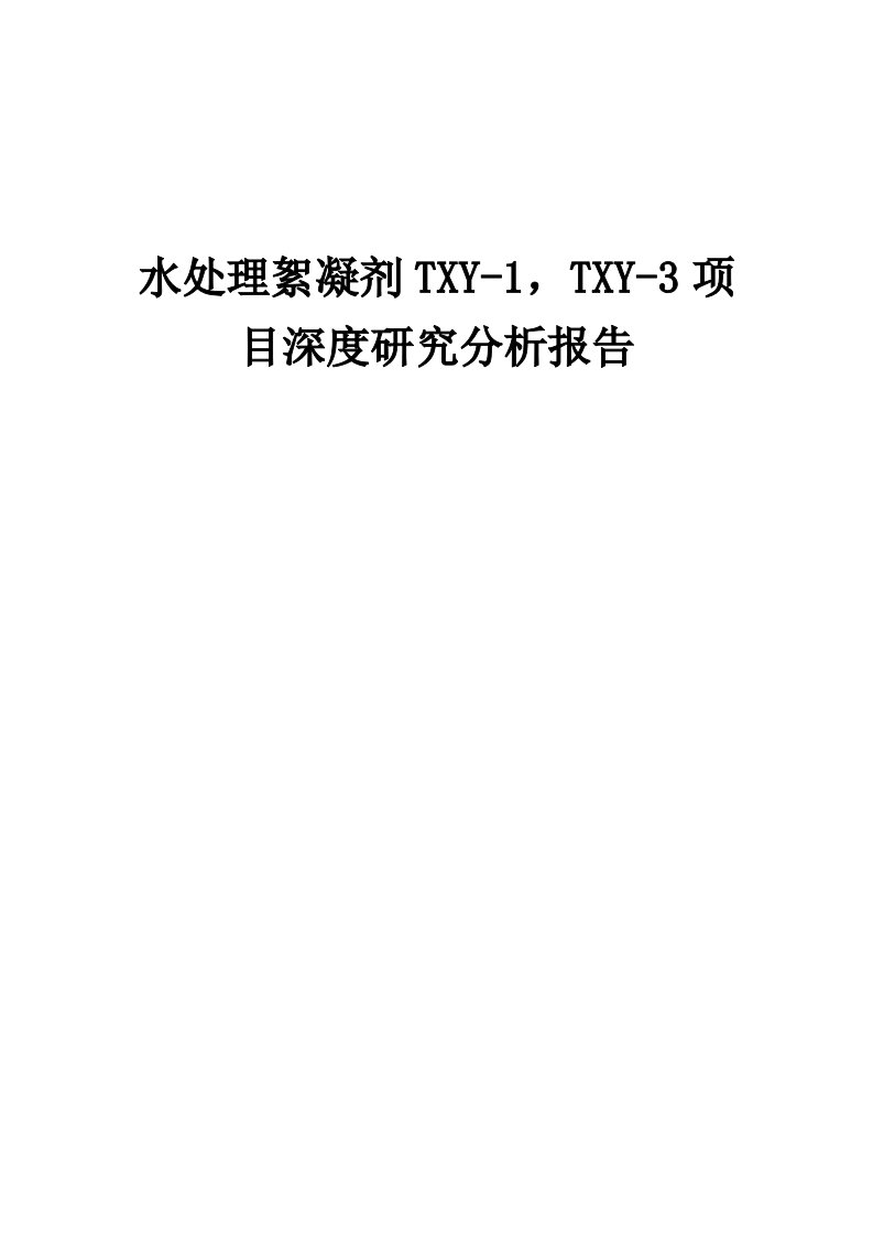 2024年水处理絮凝剂TXY-1，TXY-3项目深度研究分析报告