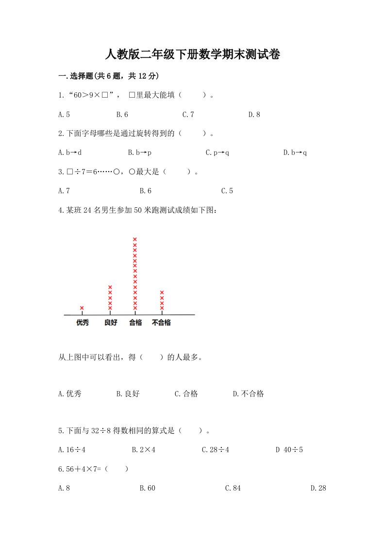 人教版二年级下册数学期末测试卷附完整答案【历年真题】