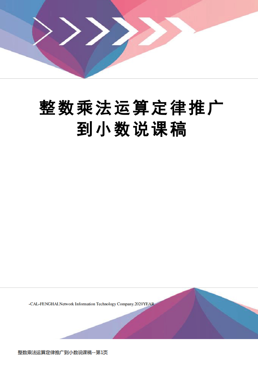 整数乘法运算定律推广到小数说课稿