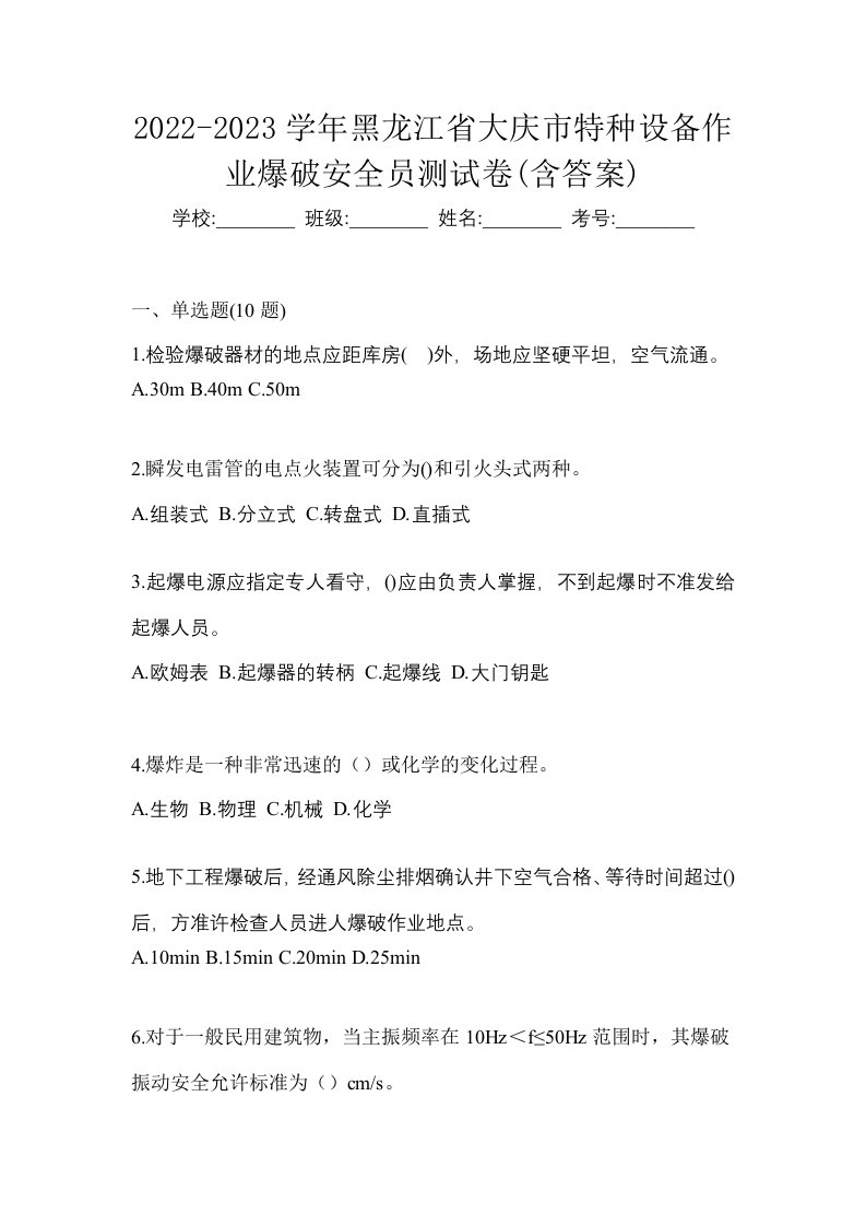 2022-2023学年黑龙江省大庆市特种设备作业爆破安全员测试卷含答案