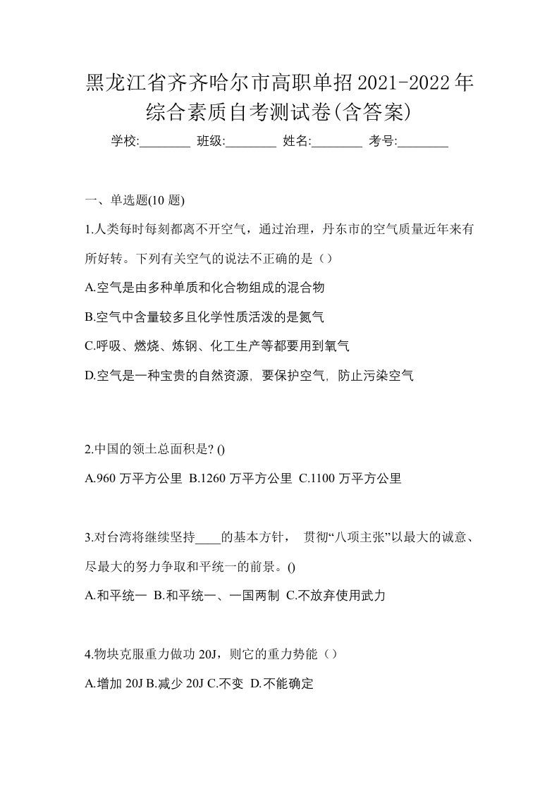 黑龙江省齐齐哈尔市高职单招2021-2022年综合素质自考测试卷含答案