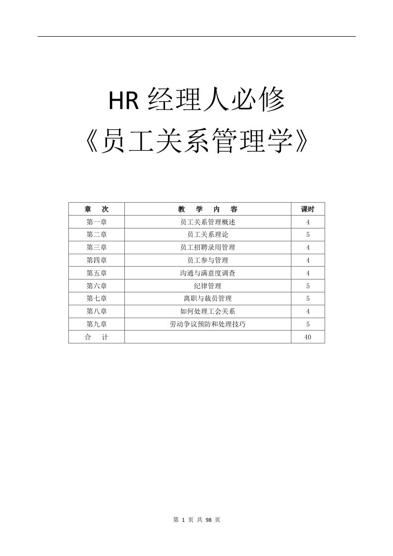 HR经理人必修-员工关系管理