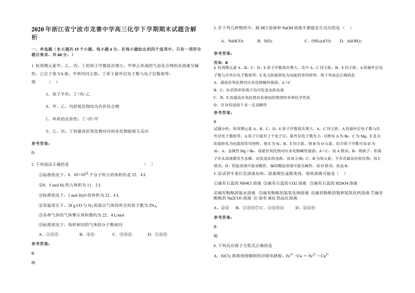 2020年浙江省宁波市龙赛中学高三化学下学期期末试题含解析