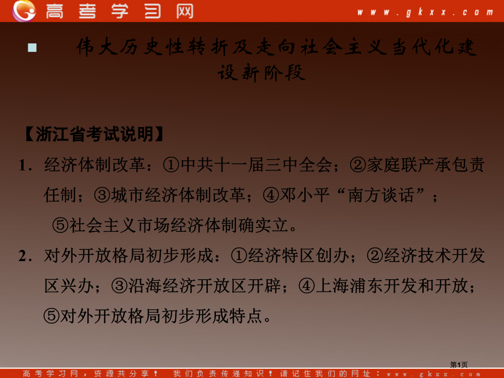 伟大的历史性转折及走向社会主义现代化建设新阶段市公开课一等奖百校联赛特等奖课件