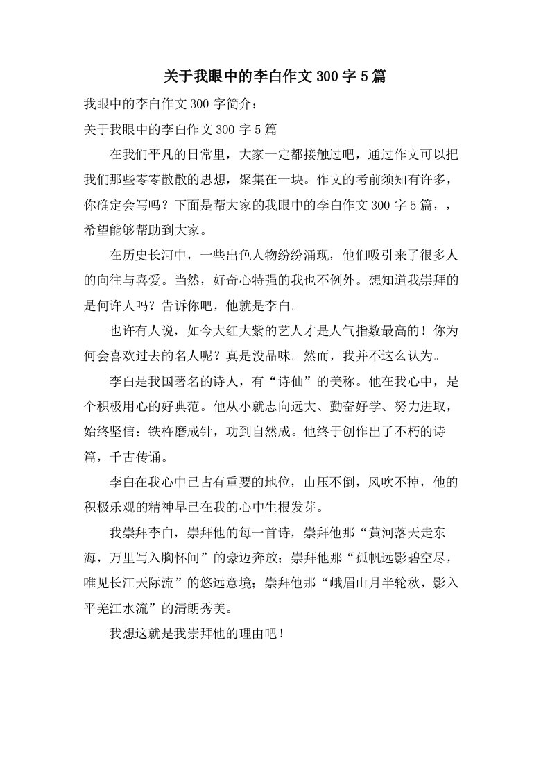 关于我眼中的李白作文300字5篇