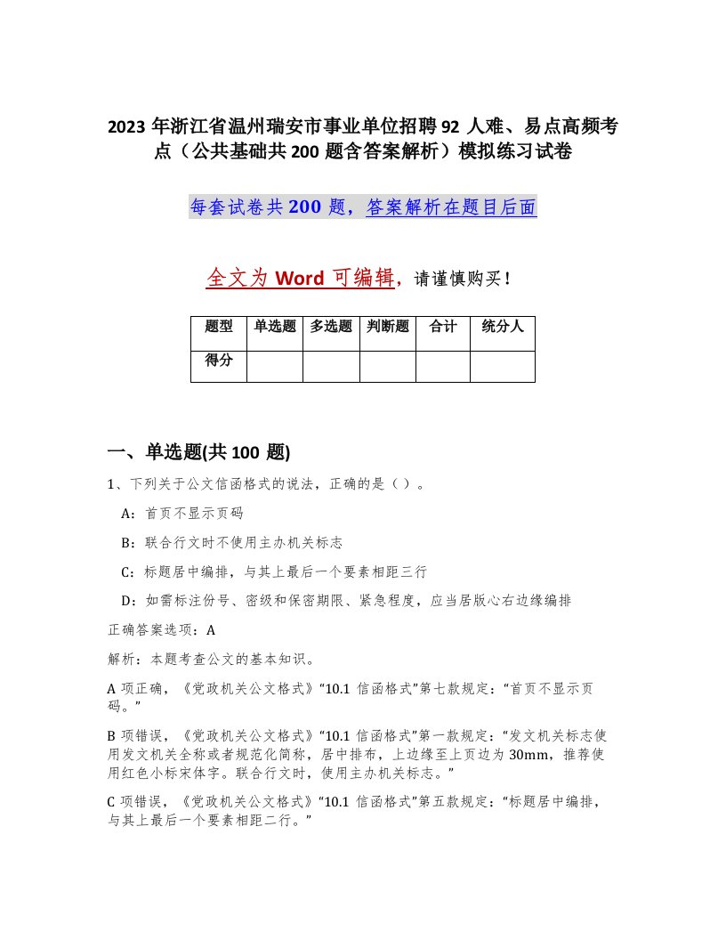 2023年浙江省温州瑞安市事业单位招聘92人难易点高频考点公共基础共200题含答案解析模拟练习试卷