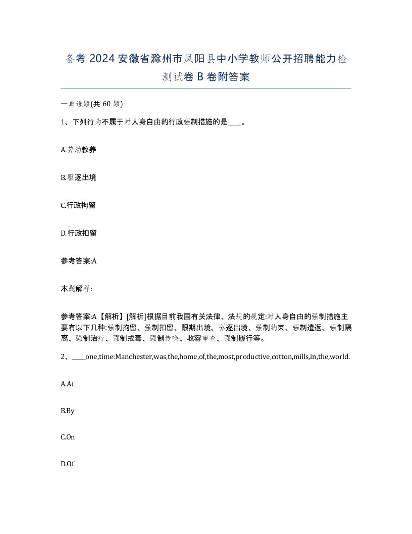 备考2024安徽省滁州市凤阳县中小学教师公开招聘能力检测试卷B卷附答案