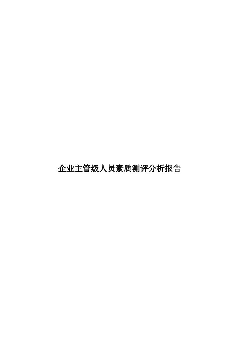 企业主管级人员素质测评分析报告模板