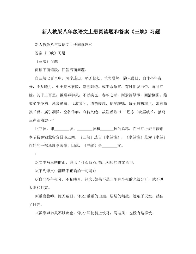 新人教版八年级语文上册阅读题和答案《三峡》习题