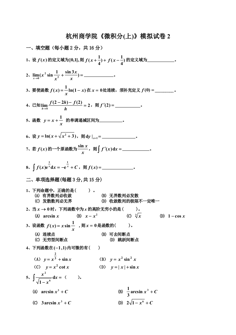 微积分(上)模拟试卷2